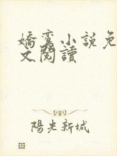 娇鸾小说免费全文阅读封面