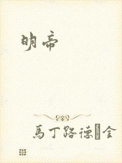 明帝封面