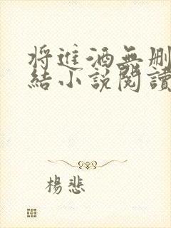 将进酒无删减完结小说阅读