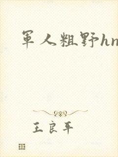 军人粗野hnp封面