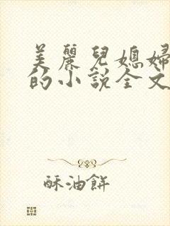 美丽儿媳妇柔佳的小说全文阅读
