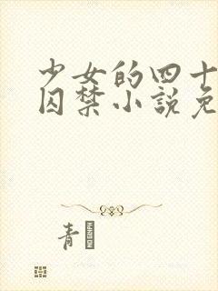 少女的四十九天囚禁小说免费阅读