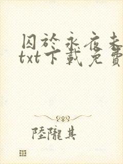 囚于永夜未删减txt下载免费