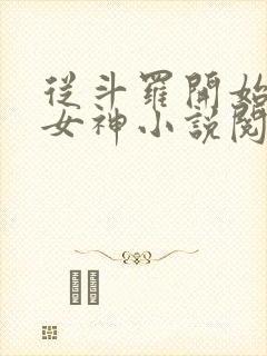 从斗罗开始俘获女神小说阅封面