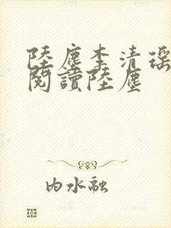 陆尘李清瑶免费阅读陆尘