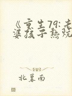 《重生79:老婆孩子热炕头》