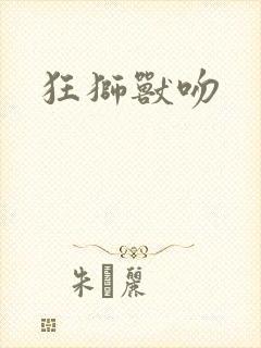 狂狮兽吻