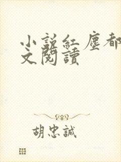 小说红尘都市全文阅读