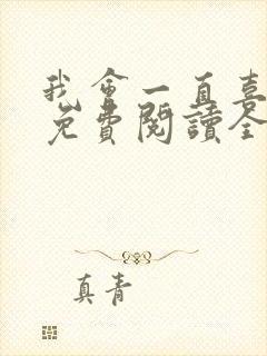 我会一直喜欢你免费阅读全文