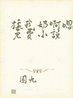 揉我奶啊嗯高潮免费小说