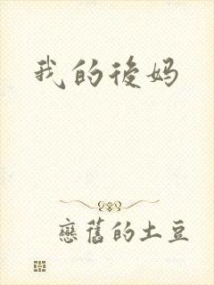我的后妈