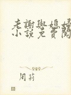 老谢与媳妇韩雪小说免费阅读