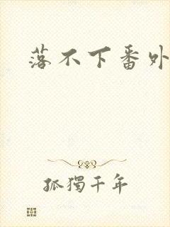 落不下番外