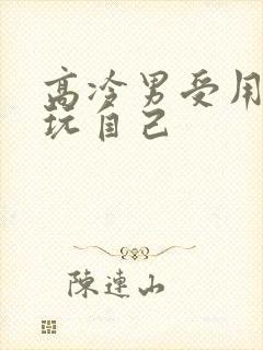高冷男受用钢笔玩自己