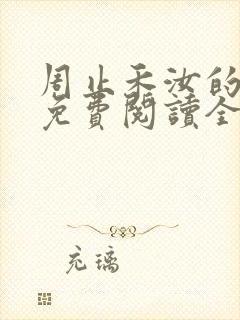 周止禾汝的小说免费阅读全文