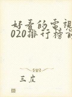 好看的电视剧2020排行榜前十名封面