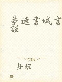 梦远书城言情小说