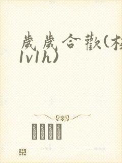 岁岁合欢(校园1v1h)