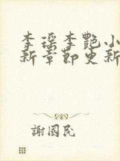 李瑶李艳小说最新章节更新时间