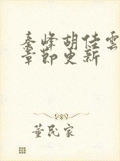秦峰胡佳云最新章节更新