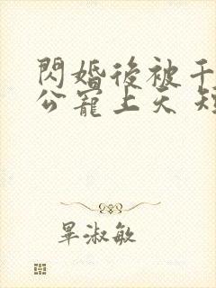 闪婚后被千亿老公宠上天 短剧封面