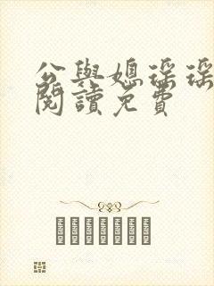 公与媳瑶瑶小说阅读免费