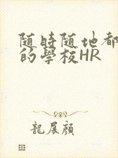 随时随地都能干的学校HR