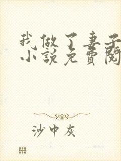 我做了妻子月老小说免费阅读