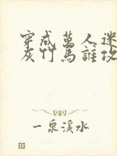 穿成万人迷的炮灰竹马谁攻