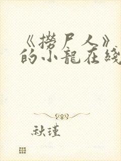 《捞尸人》纯洁的小龙在线阅读