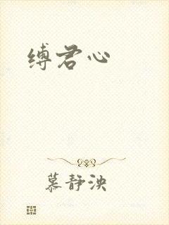 缚君心
