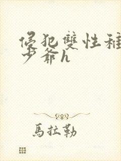 侵犯双性稚嫩小少爷h封面