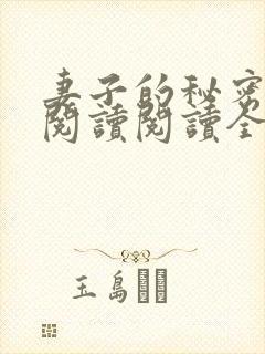 妻子的秘密在线阅读阅读全文