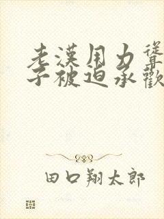 老汉用力耸动仙子被迫承欢高h文封面