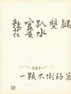 教官趴双腿吸核花蜜水