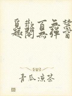 觅欢百无禁忌笔趣阁无弹窗