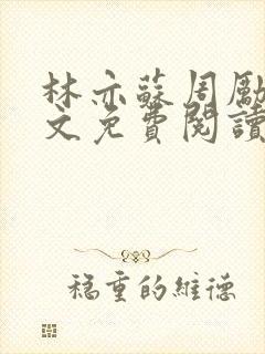林亦苏周励川全文免费阅读小说
