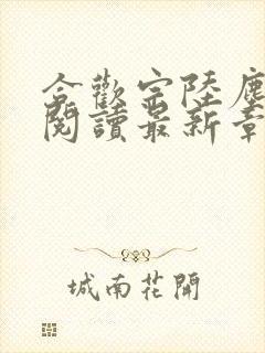 合欢宗陆尘全文阅读最新章节