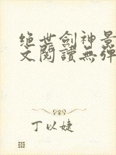 绝世剑神景言全文阅读无弹窗