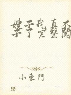 嫂子我真不是傻子了完整阅读