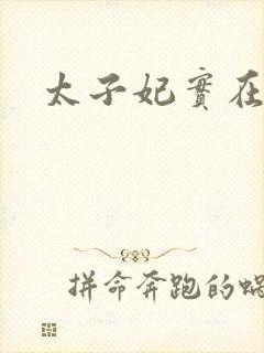 太子妃实在美丽