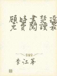 顾时聿楚瑶全文免费阅读最新章节列