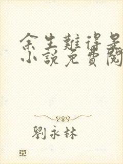 余生难得是清欢小说免费阅读封面
