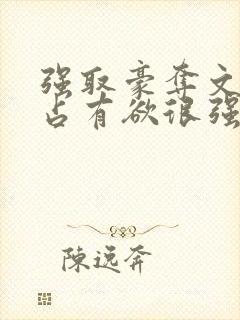强取豪夺文男主占有欲很强封面