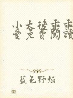 小太后乖乖让朕爱免费阅读小说