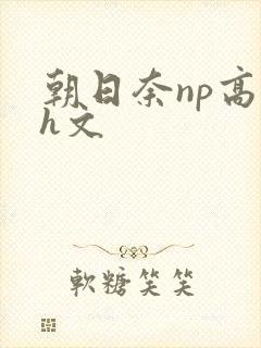 朝日奈np高辣h文
