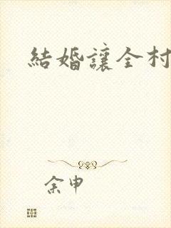 结婚让全村人C
