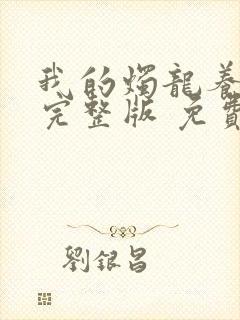 我的烛龙养父画完整版 免费阅读