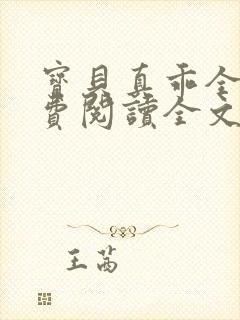 宝贝真乖全文免费阅读全文