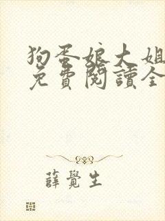 狗蛋娘大姐二姐免费阅读全文小说下